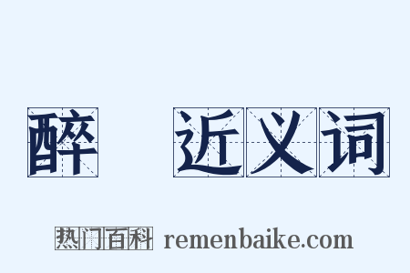 醉夢近义词是什么意思的图片
